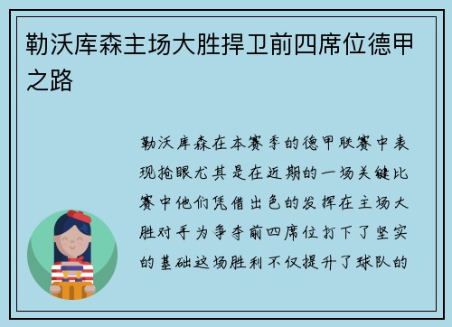 勒沃库森主场大胜捍卫前四席位德甲之路