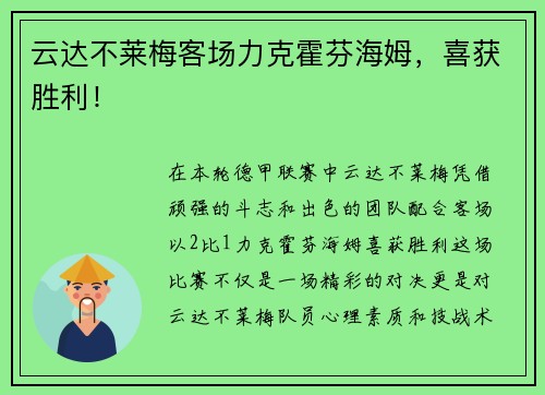 云达不莱梅客场力克霍芬海姆，喜获胜利！