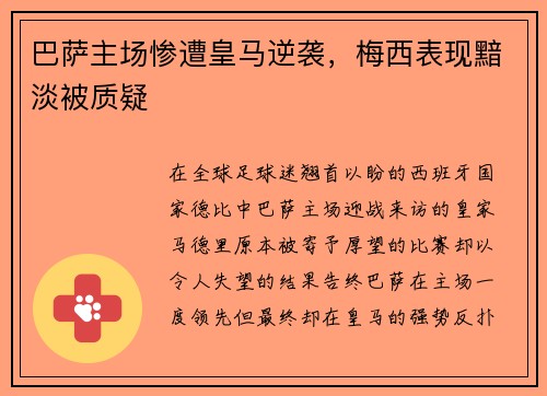 巴萨主场惨遭皇马逆袭，梅西表现黯淡被质疑
