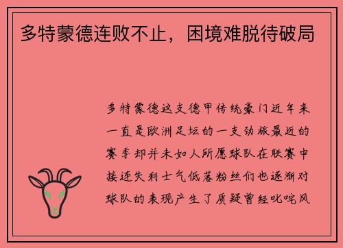 多特蒙德连败不止，困境难脱待破局