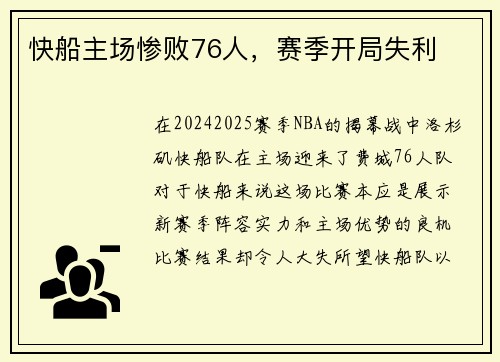 快船主场惨败76人，赛季开局失利