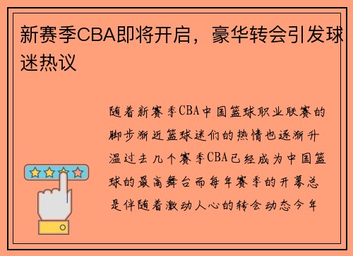 新赛季CBA即将开启，豪华转会引发球迷热议