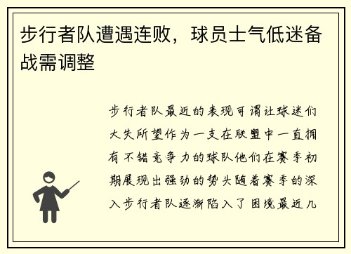 步行者队遭遇连败，球员士气低迷备战需调整