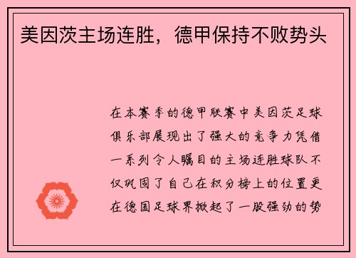 美因茨主场连胜，德甲保持不败势头