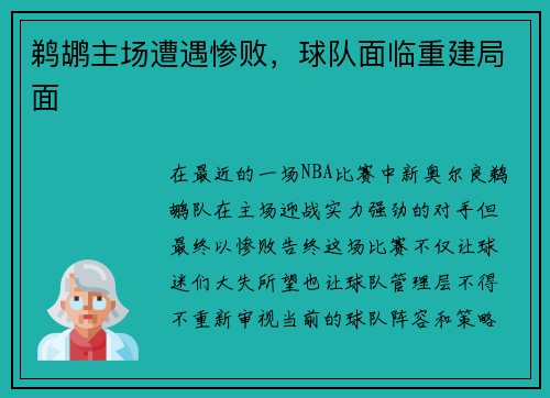 鹈鹕主场遭遇惨败,球队面临重建局面