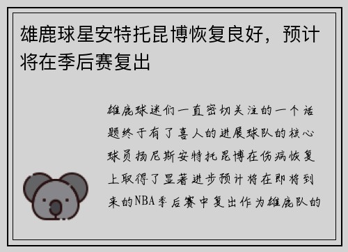 雄鹿球星安特托昆博恢复良好，预计将在季后赛复出