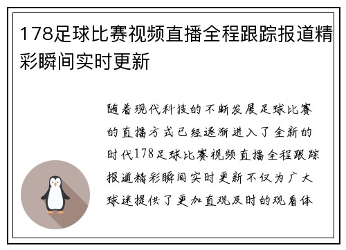 178足球比赛视频直播全程跟踪报道精彩瞬间实时更新