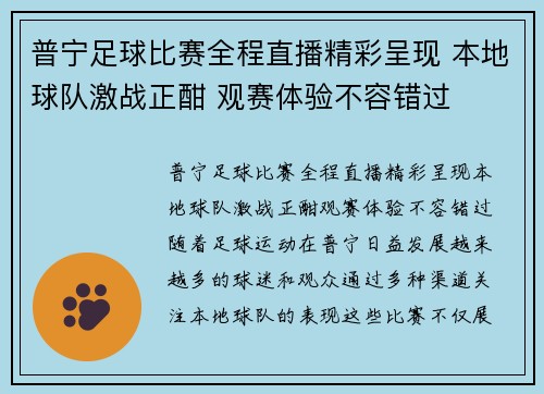 普宁足球比赛全程直播精彩呈现 本地球队激战正酣 观赛体验不容错过